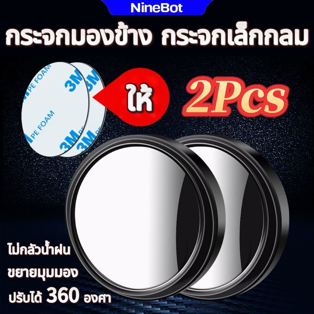 NINEBOTกระจกมองข้าง กระจกเล็กกลม 360องศาปรับหมุนรอบรถสินค้ารถจุดตาบอดเสริมกระจกรถอุปกรณ์ในรถกระจก 2pcsกระจกกลมเล็ก 2นิ้ว