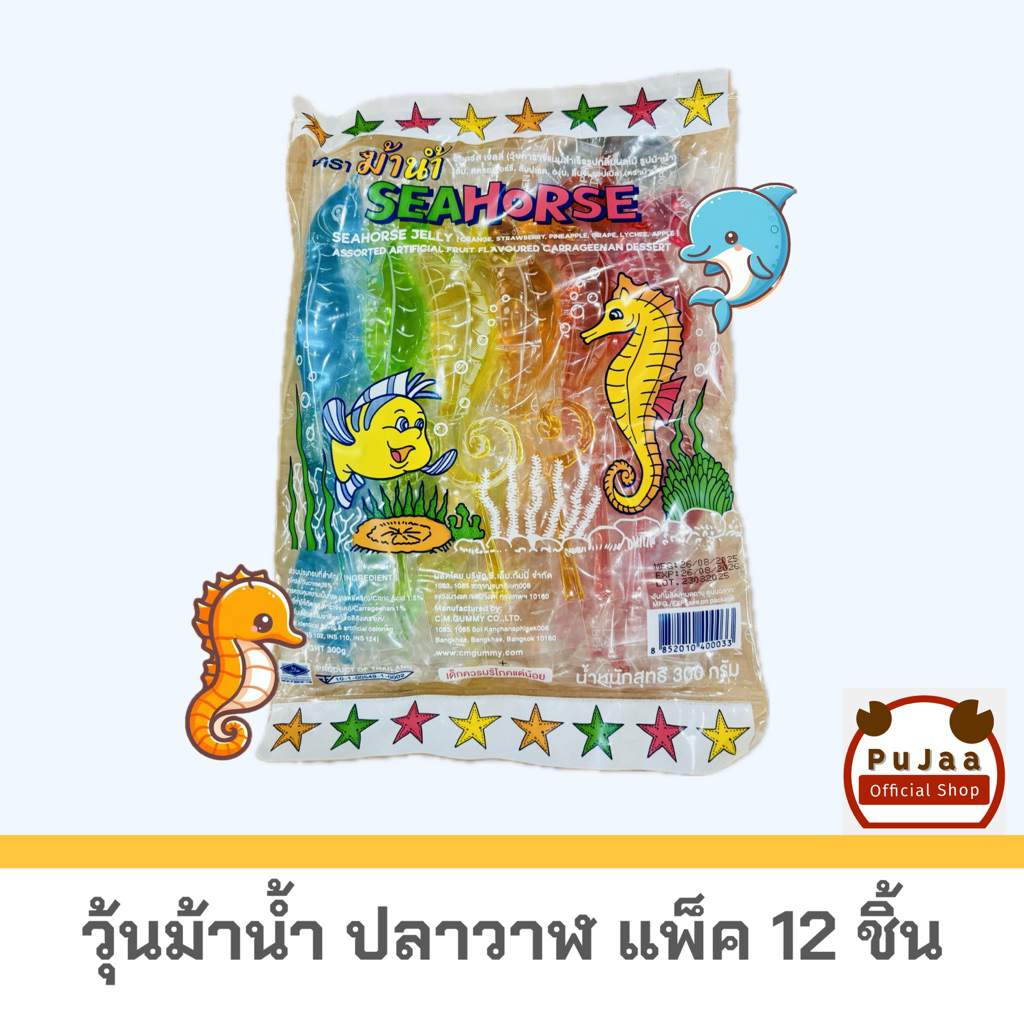 วุ้นกลิ่นผลไม้ ม้าน้ำ ปลาวาฬ ตราม้าน้ำ (แพ็ค12ชิ้น)