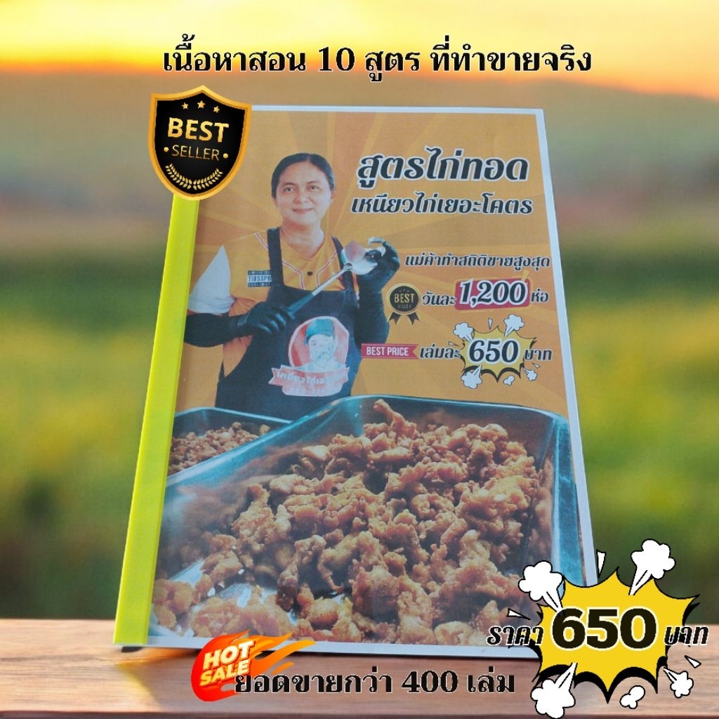หนังสือสูตรไก่ทอด 10 สูตรที่ทำขายจริงหน้าร้าน