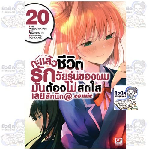 กะแล้วชีวิตรักวัยรุ่นของผมมันต้องไม่สดใสเลยสักนิด @comic รูปที่ 2