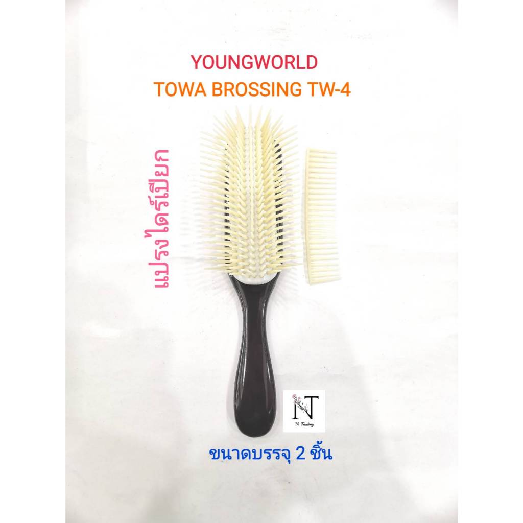 หวี แปรงเปียก ยังเวิลด์ TOWA BROSSING รุ่น TW-4 ฟันแปรง 9 แถว 1 ชิ้น/Youngworld Comb Model TW-4 TOWA BROSSING Net 1 pcs. ราคา ถูกที่สุด ดีลบีเคเค แกลเลอรีภาพที่ 2