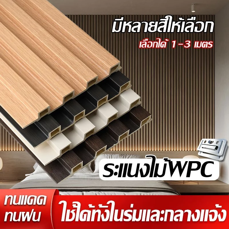 ระแนงไม้เทียม WPC กันน้ำ กันปลวก ทนทุกสภาพอากาศ เหมาะสำหรับทำผนัง3มิติและรั้ว