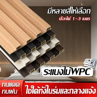 ระแนงไม้เทียม WPC กันน้ำ กันปลวก ทนทุกสภาพอากาศ เหมาะสำหรับทำผนัง3มิติและรั้ว