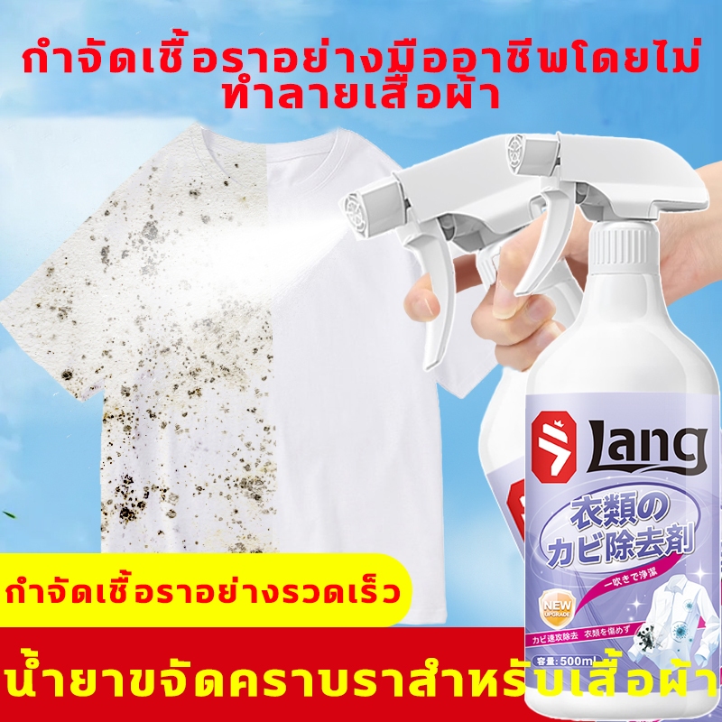 ✨กำจัดเชื้อราสูงถึง 99.99%✨ เสื้อขึ้นรา น้ำยาขจัดเชื้อราบนเสื้อขาว ฆ่าเช 1ขวด500ml กลิ่นหอมสดชื่น ไม่มีกลิ่นฉุน