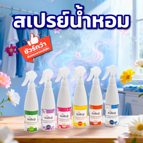[Workup Mall] สเปรย์น้ำหอม ฉีดผ้าหอมติดทน ลดกลิ่นอับ มี6กลิ่น (ขนาด 280 และ 1,000 มล.)