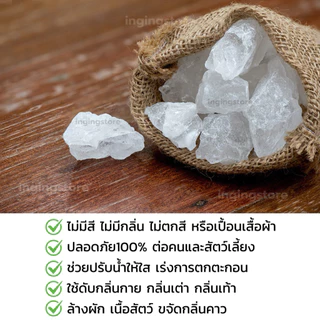 🔥มีส่งไว สารส้ม สารส้มใสก้อน ผง 1กก. / 500กรัม คุณภาพชั้น1 มาตรฐานมอก. ใช้แกว่งน้ำ ล้างผัก ล้างเนื้อสัตว์ ดับกลิ่น