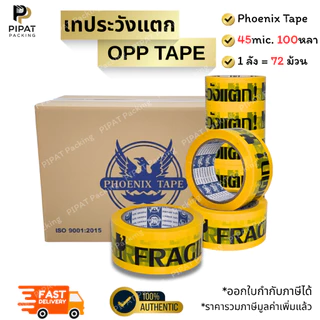 เทประวังแตก เทปใส เทปขุ่น ยกลัง 72ม้วน ขนาด 2" 100หลา เทปปิดกล่อง Phoenix Tape