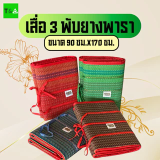 เสื่อพับปิคนิคยางพารา (90ซม.X 170ซม.)3พับ คละลาย ตราช้าง 3 ตัว มีเก็บเงินปลายทาง