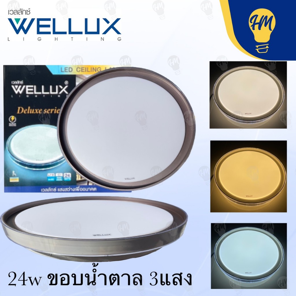 Wellux โคมไฟติดเพดาน LED 24W รุ่น Deluxe 3 แสง (แสงขาว แสงคูลไวท์ และแสงวอร์ม)