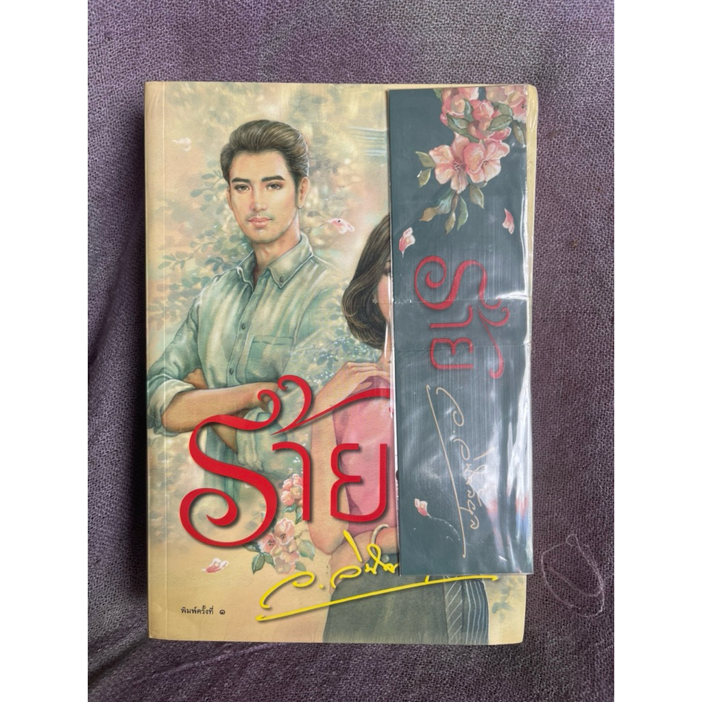 ร้าย ว.วินิจฉัยกุล หนังสือมือหนึ่งตำหนิจุดเหลือง