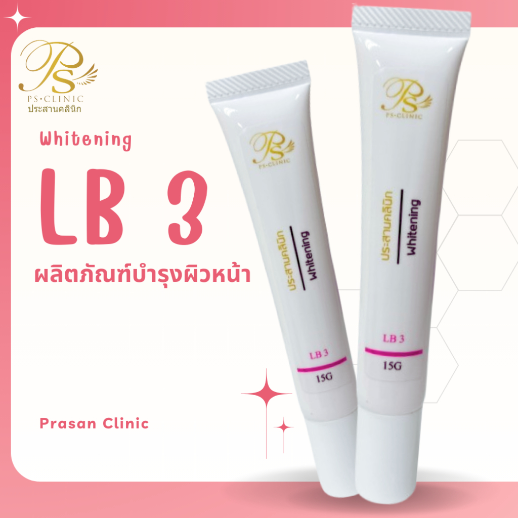 LB 3 แอลบี 3 15g ประสานคลินิก Prasanclinic.com