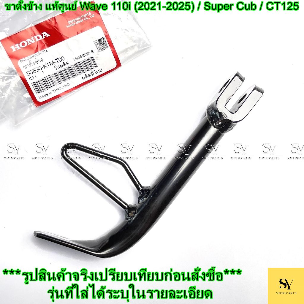 ขาตั้งข้าง แท้ศูนย์ Wave 110i (2021-2025) / Super Cub / CT125 (รหัส: 50530-K1M-T00)