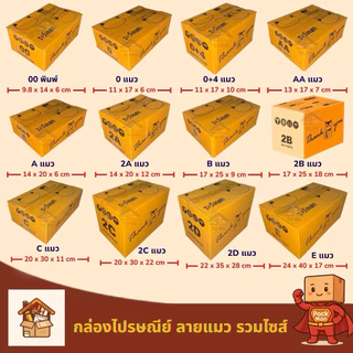 กล่องพัสดุ กล่องไปรษณีย์พิมพ์ลายแมว ไซส์กลาง เบอร์ B ,2B, C, 2C, 2D, E / แพ็ค 20 ใบ กระดาษลูกฟูกหนา 3 ชั้น