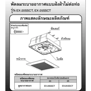 Mitsubishi พัดลมระบายอากาศ แบบฝังฝ้าไม่ต่อท่อระบายอากาศ EX-25SSC7T แบบมีชัตเตอร์ 10 นิ้ว