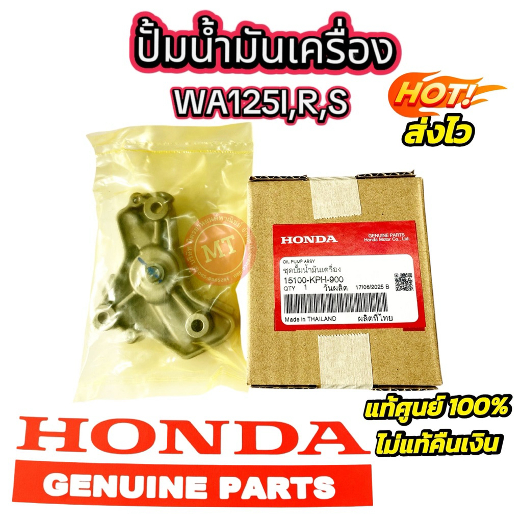 ปั๊มน้ำมันเครื่อง แท้ศูนย์ รถ WA125-i,R,S รหัส 15100-KPH-900