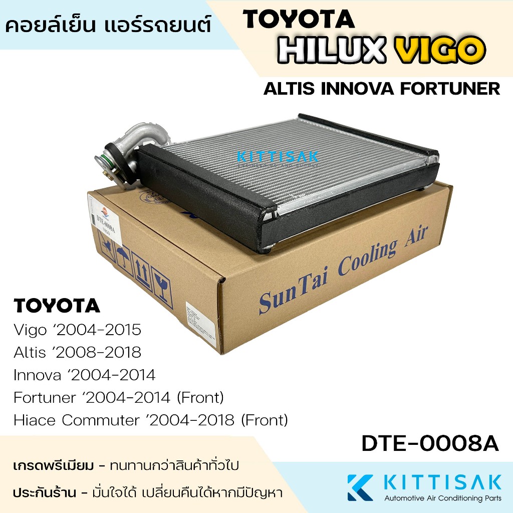 SUN คอยล์เย็น TOYOTA VIGO  FORTUNER  ALTIS INNOVA Hiace Commuter คอยล์เย็นแอร์วีโก้ ตู้แอร์