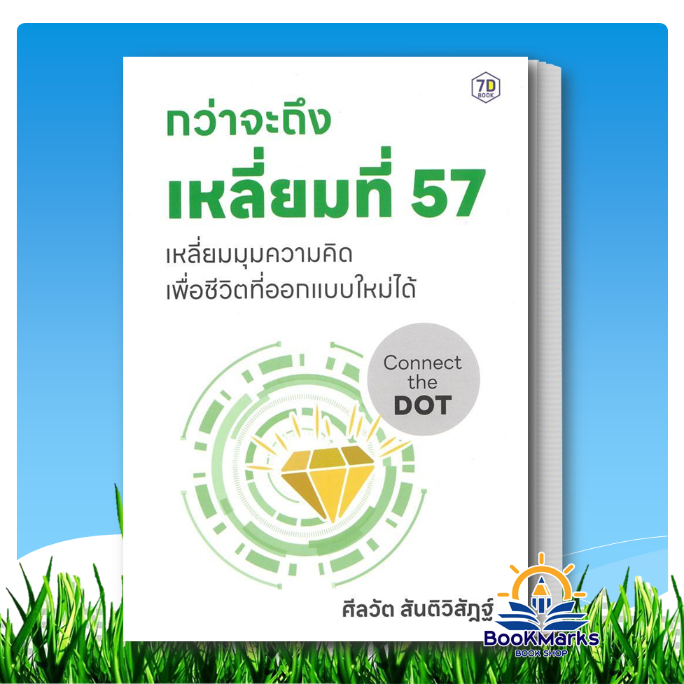 กว่าจะถึงเหลี่ยมที่ 57 ผู้เขียน: ศีลวัต สันติวิสัฎฐ์ สำนักพิมพ์: 7D/7D BOOK BK03