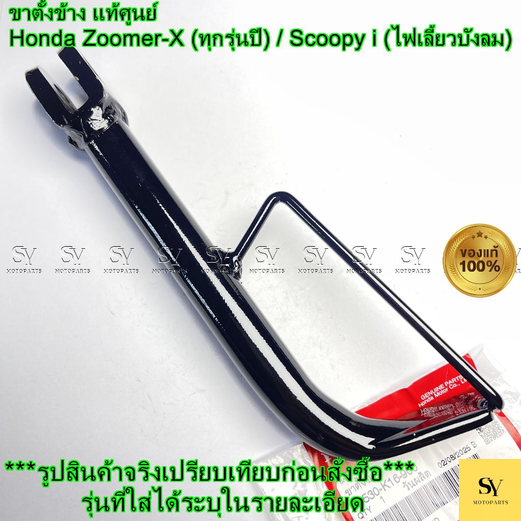 ขาตั้งข้าง แท้ศูนย์ Honda Zoomer-X (ทุกรุ่นปี) / Scoopy i (ไฟเลี้ยวบังลม) (รหัส: 50530-K16-900)
