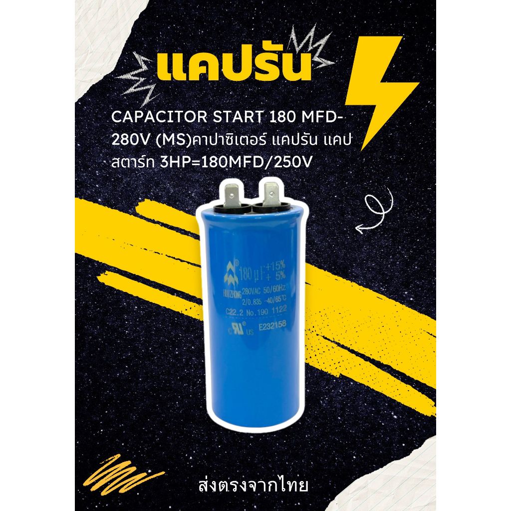 CAPACITOR START 180 MFD-280V (MS)คาปาซิเตอร์ แคปรัน แคปสตาร์ท 180mfd/250V