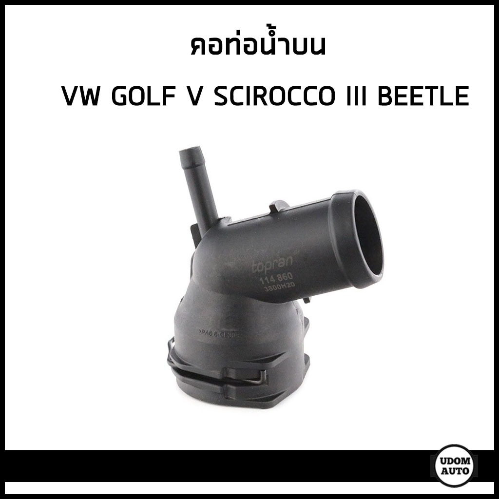VOLKSWAGAN คอท่อน้ำบน โฟล์คสวาเก้น Golf V Passat B6/B7 Scirocco III Beetle / 3C0122291 , 3C0122291D 
