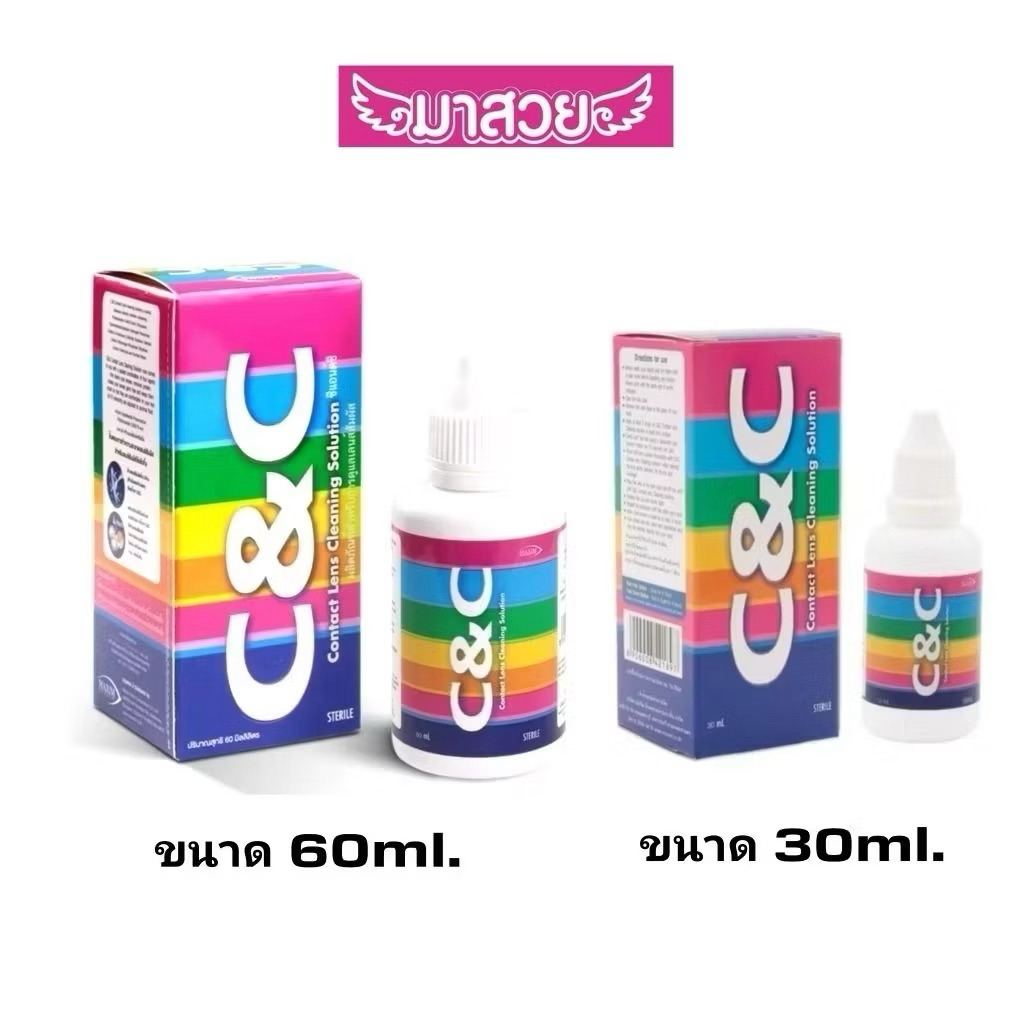 น้ำยาทำความสะอาดคอนแทคเลนส์ C&C (Contact Lens Cleaning Solution) มี 2 ขนาด คือ 30 มล. และ 60มล.