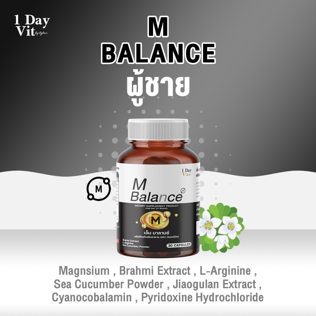 [ 1 Day Vit ] - M Balance - วิตามินสำหรับผู้ชาย สารสกัดแมกนีเซียม พรมมิ แอล-อาร์จินิน ปลิงทะเล เจียว