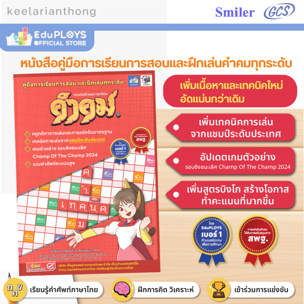 คำคม หนังสือคู่มือการเล่น เกมต่ออักษรภาษาไทย สำหรับรุ่นทั่วไป (ประถม – มัธยม)