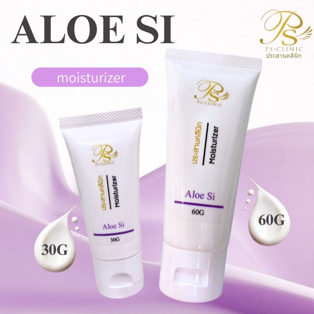 Aloe Si อโล เอสไอ 30g/60g ประสานคลินิก Prasanclinic.com