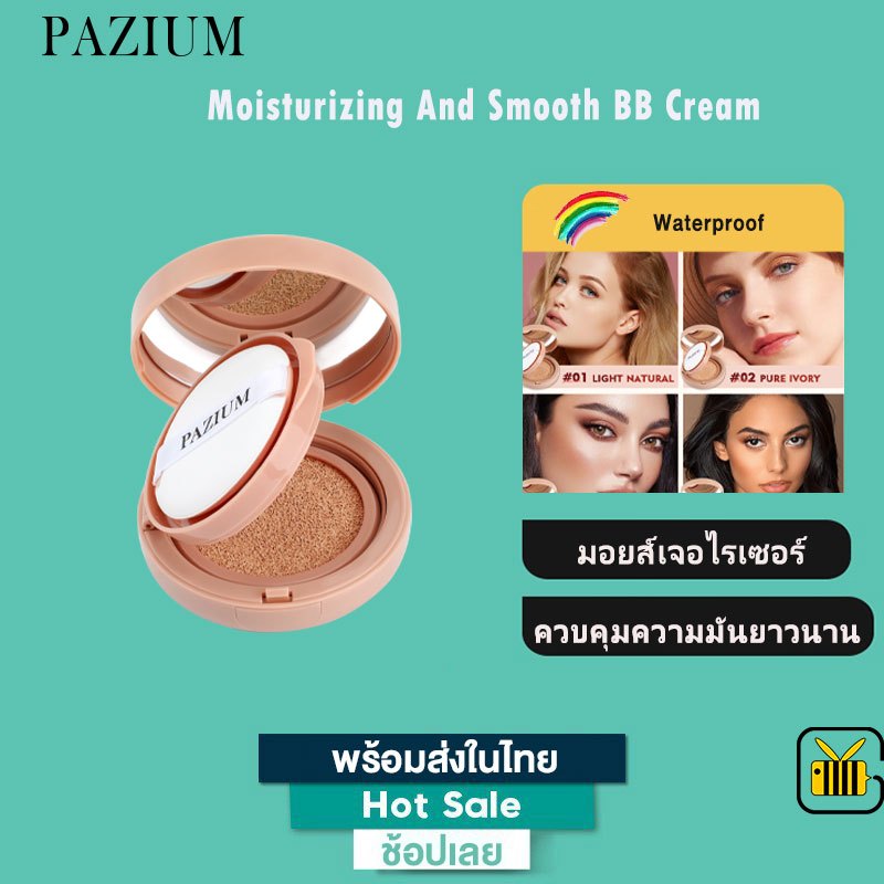 PAZIUM บีบีครีมแอร์คูชั่นกันน้ำติดทนนาน คลูชั่นกันน้ำกันเหงื่อ เนื้อแมตต์ ปกปิดดี บำรุงสีผิว Cushion