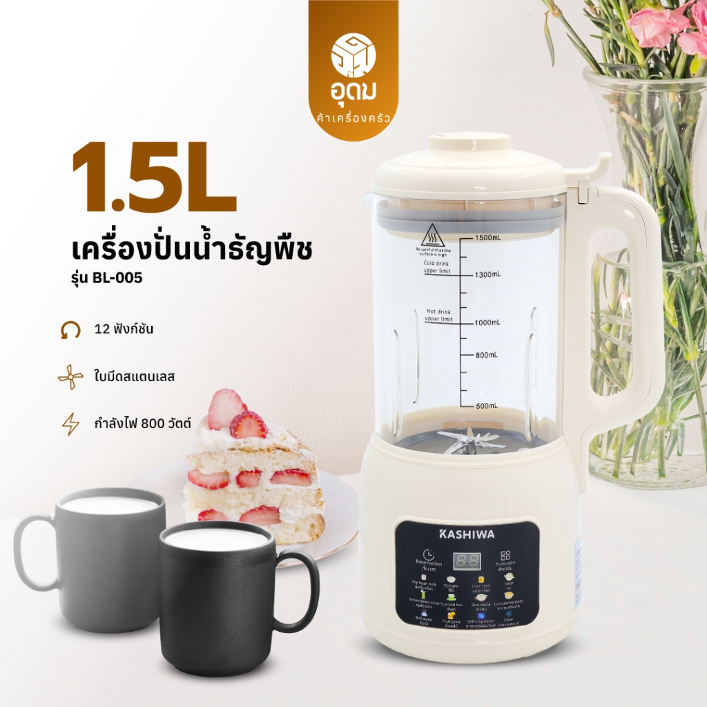 Kashiwa เครื่องปั่นน้ำธัญพืช รุ่น BL-005 เครื่องทำน้ำเต้าหู้ เครื่องทำนมถั่วเหลือง เครื่องปั่นอเนกปร