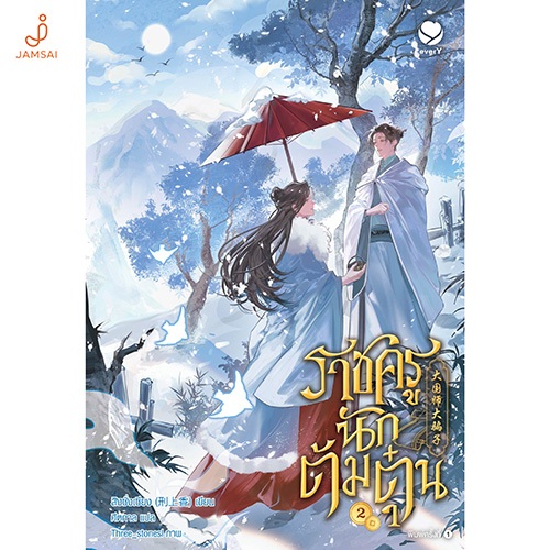 everY นิยายวาย ราชครูนักต้มตุ๋น เล่ม 2