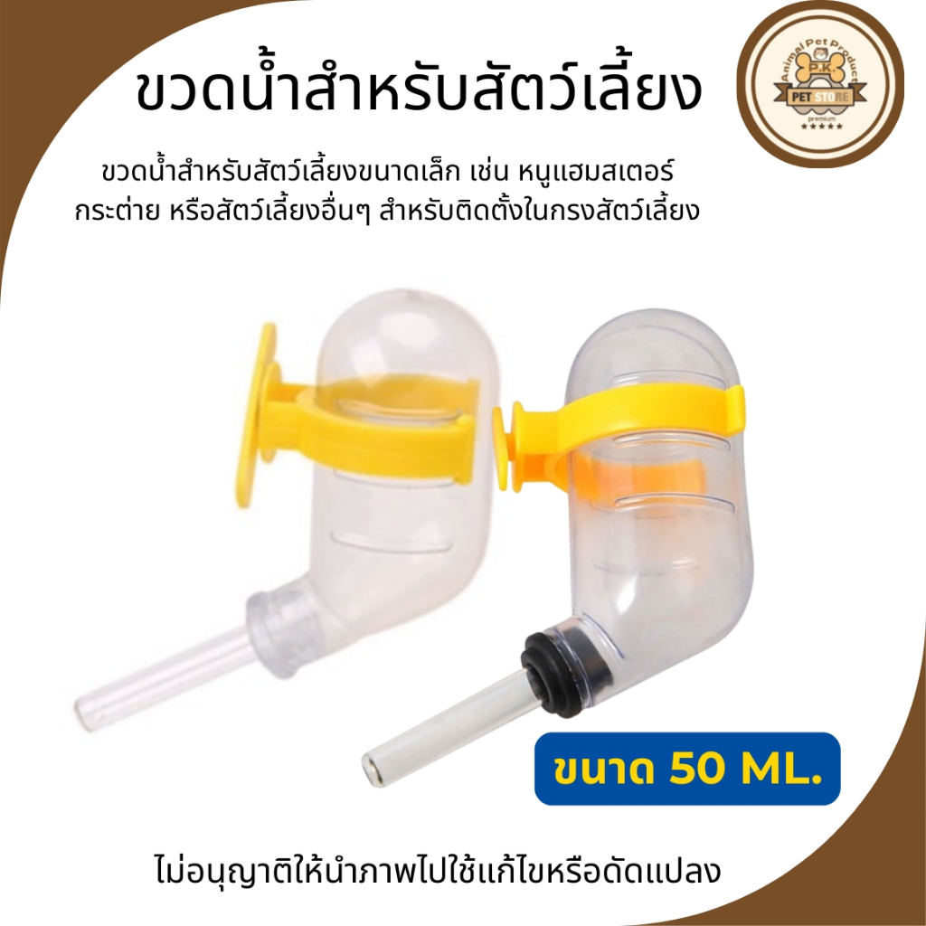 ขวดน้ำ จิ๋ว สำหรับสัตว์เลี้ยง(ขนาด50ML.) ขนาดเล็ก เช่น หนูแฮมสเตอร์ หรือสัตว์เลี้ยงอื่นๆ ที่มีขนาดเล็ก