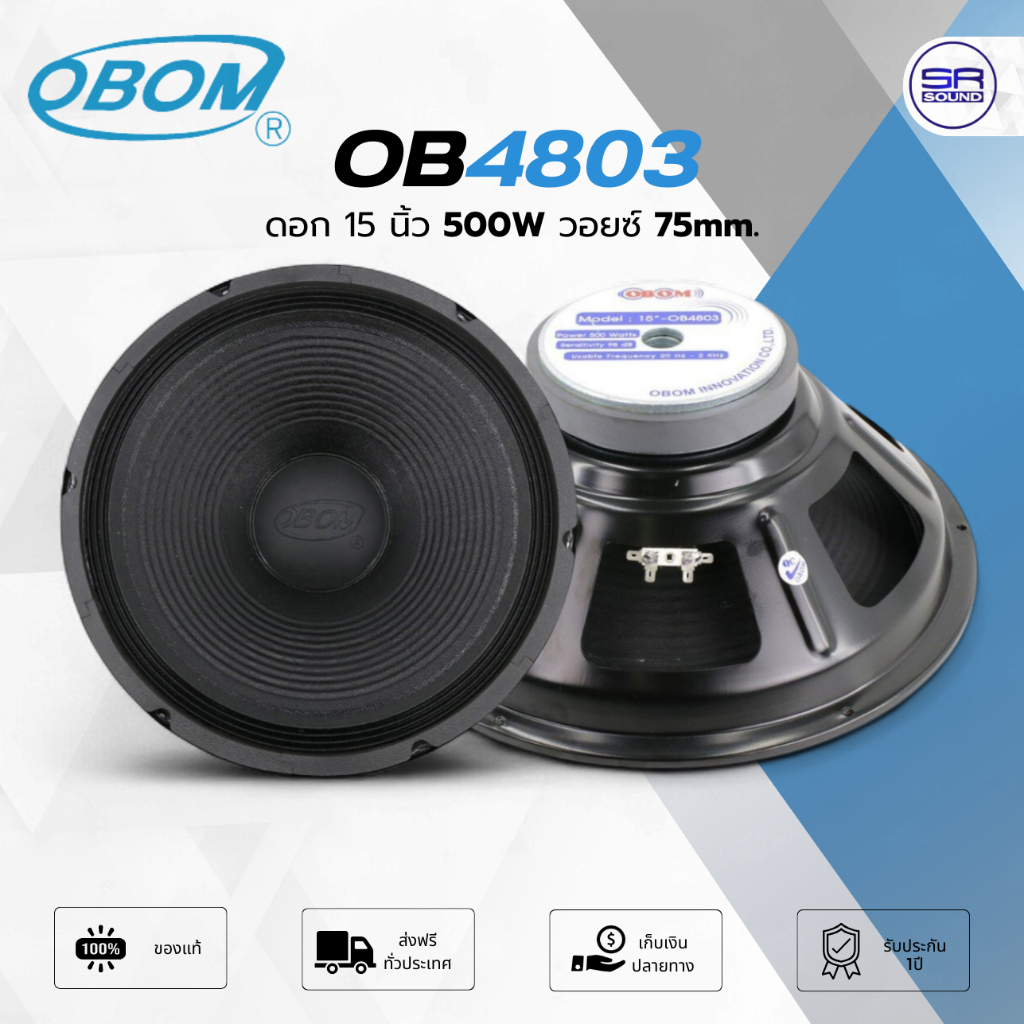 OBOM OB4803 ดอกลำโพง 15 นิ้ว 500W วอยซ์ 75mm. ดอก โอบอ้อม /ราคาต่อ1ดอก