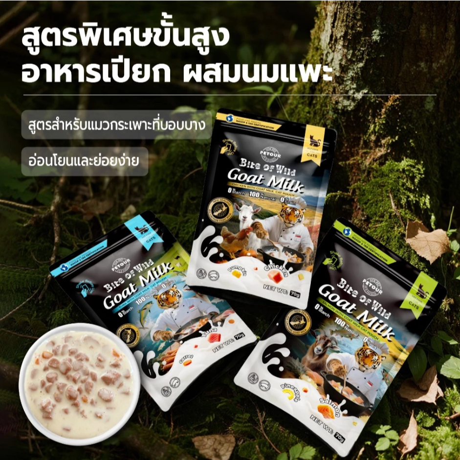 {ยกโหล} Bite Of Wild อาหารแมวแบบเปียก จากนมแพะและเนื้อสัตว์แท้นิวซีแลนด์ ครบทุกสูตร ขนาด 70 กรัม - รูปที่ 4