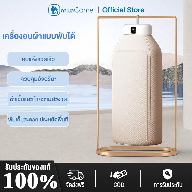 CAMEL เครื่องอบผ้า แบบพับได้ ที่อบผ้าแห้ง บเก็บได้ เครื่องอบผ้าแบบพกพา  ฆ่าเชื้อ