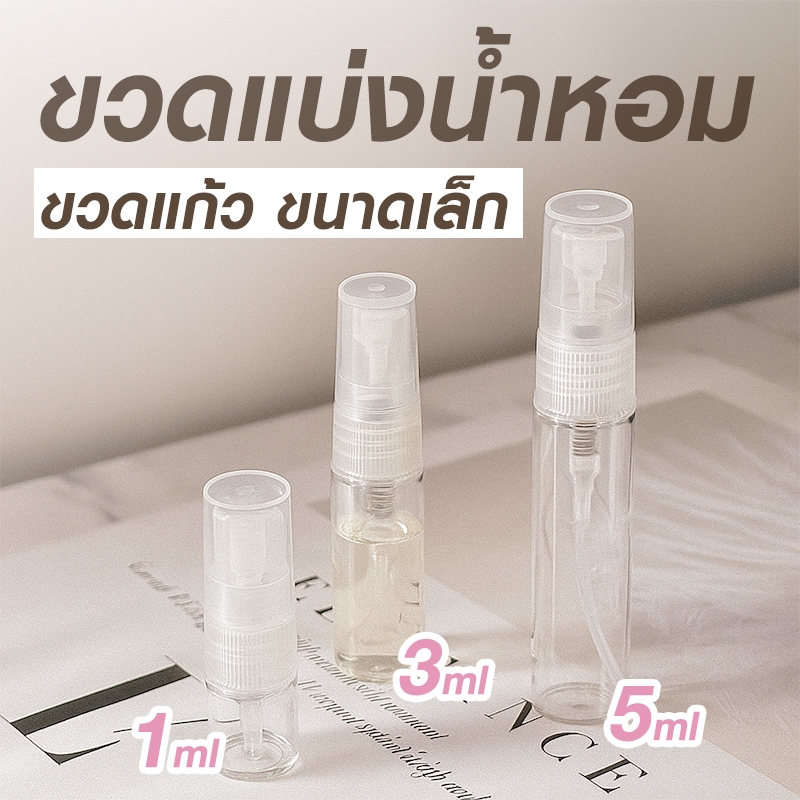 ขวดสเปรย์ขนาดเล็ก 1ml / 3ml / 5ml สำหรับแบ่งใส่น้ำหอม หัวสเปรย์ละอองละเอียด ฝาใสปิดแน่น