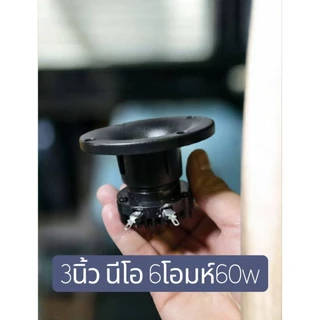 ทวีตเตอร์ NdFeB 6โอห์ม60w**ราคาต่อ1ดอก สำหรับใช้ในบ้าน #ลำโพงกลางแจ้ง#ลำโพงบลูทูธแจ้ง #ทวีตเตอร์แม่เหล็กแรงสูง