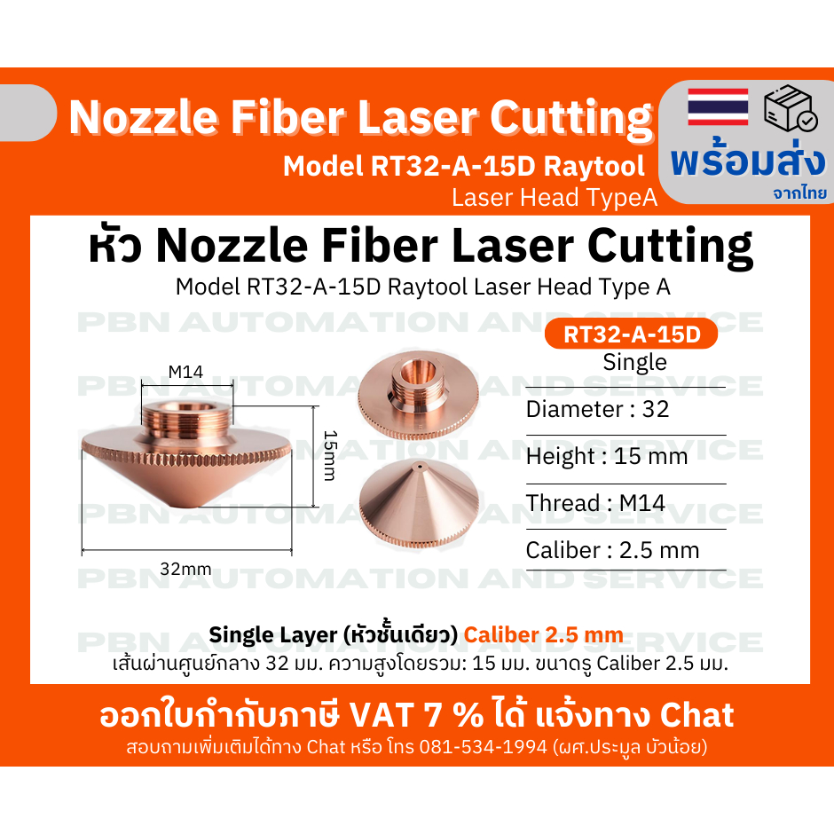 หัว Nozzle Fiber laser cutting Model RT32-A-15D M14 รู 2.5 มม. Single Layer สำหรับ Raytool Laser Hea