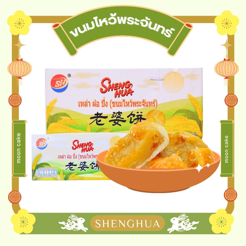 ใหม่! ขนมไหว้พระจันทร์ เหล่า ผ๋อ ปิ่ง 1กล่อง 12ชิ้น แป้งหอม ไส้แน่นละมุนลิ้น ลิ้มรสต้นตำหรับแท้ๆ