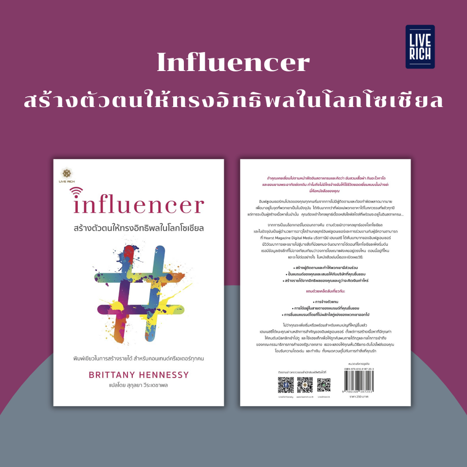 Live Rich : หนังสือ Influencer สร้างตัวตนให้ทรงอิทธิพลในโลกโซเชียล