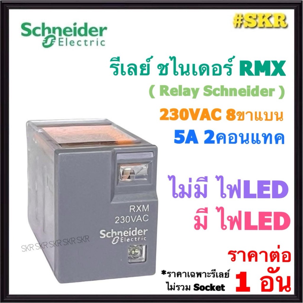 Schneider รีเลย์ 8ขา 2 คอนแทค 5A 230VAC Relay ไม่มีLED RXM2LB1P7 / มีLED RXM2LB2P7 ชไนเดอร์
