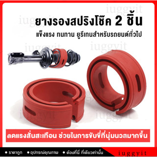 iuggyit 2 ชิ้น โช๊คอัพบัฟเฟอร์สปริง บัฟเฟอร์รองโช๊ค ยางรองสป…