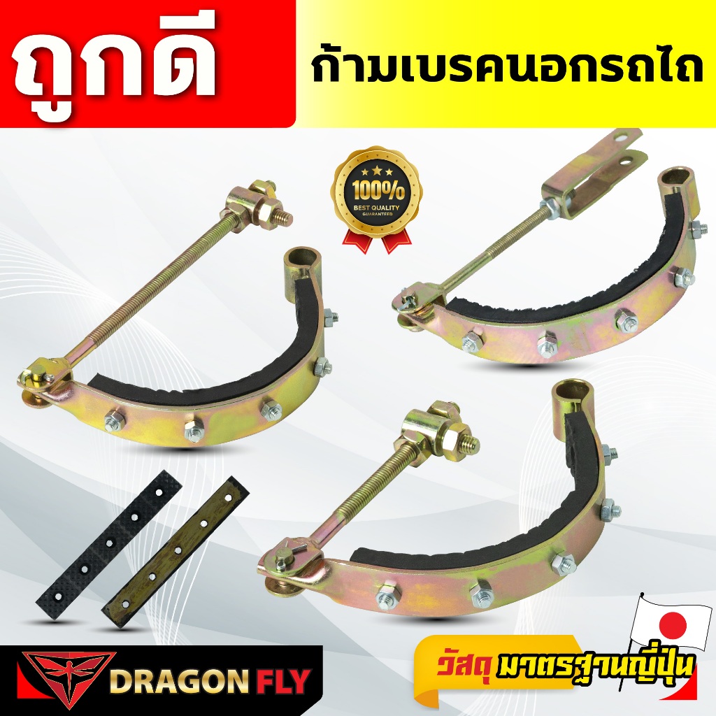 ก้ามเบรคนอก รถไถ Dragonfly ก้ามเบรค / ก้ามเบรคนอก / เบรคนอก / เบรครถไถ / ชุดเบรคนอก