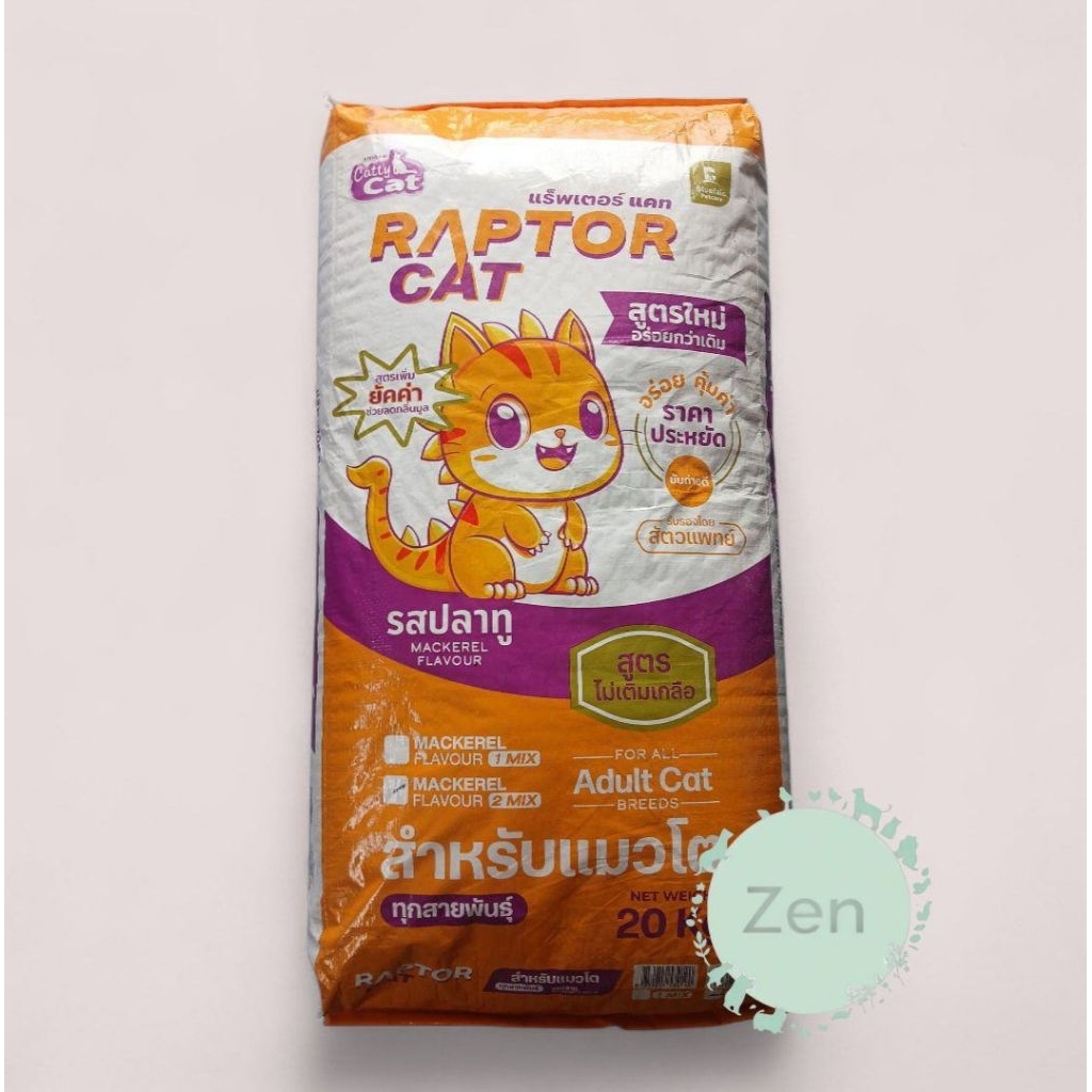 อาหารแมว​ RAPTOR CAT แร๊พเตอร์ แคท รสปลาทู​ (แบ่งจำหน่าย)​
