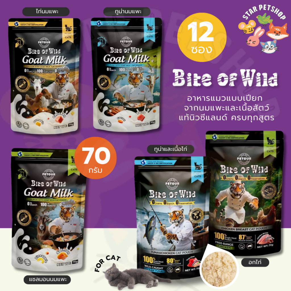 {ยกโหล} Bite Of Wild อาหารแมวแบบเปียก จากนมแพะและเนื้อสัตว์แท้นิวซีแลนด์ ครบทุกสูตร ขนาด 70 กรัม