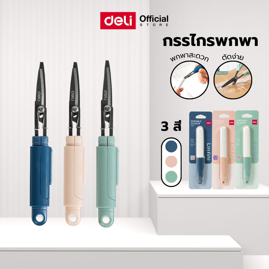 กรรไกรพกพา แฟนซี Deli กรรไกรพับได้ กรรไกร mini สีพาสเทล อเนกประสงค์ พกพาง่าย ตัดกระดาษ กล่องพัสดุ สุดน่ารัก พร้อมส่ง