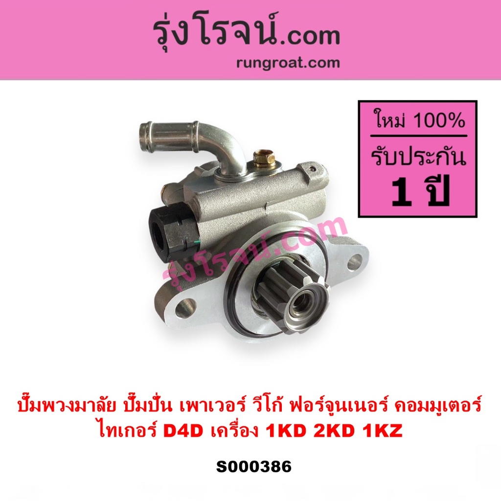 S000386 ปั้มเพาเวอร์ วีโก้ 1KD 2KD 2500 3000 VIGO ปั้มพาวเวอร์ ปั้มพวงมาลัย ตัวปั่น วีโก้ VIGO ไทเกอ