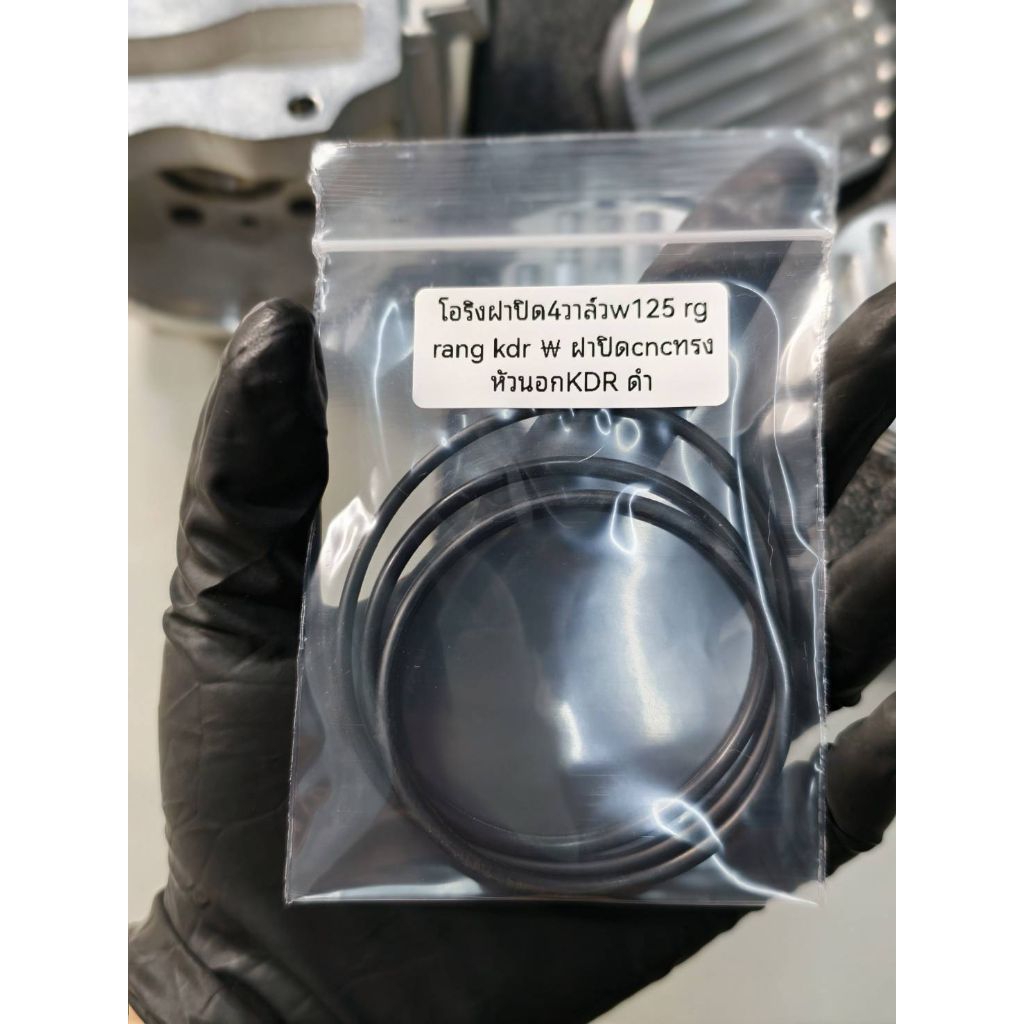 โอริง ฝาปิด4วาล์วสำหรับฝา  wave125 rg rang W kdr  ฝาปิดแต่งทรงหัวนอกKdr สีดำ ชุด3 ตัว 67บาท