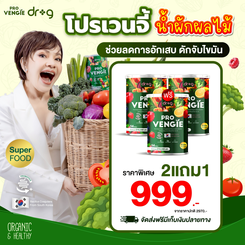 2แถม1 ของแท้ Dr.g Pro Vengie ดร.จี โปรเวนจี้ น้ำผัก ดีท็อกซ์สารพิษ