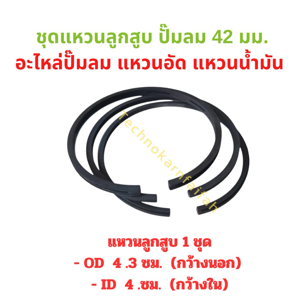 ชุดแหวนลูกสูบปั๊มลม ขนาด 42มม.    ชุดแหวนลูกสูบปั๊มลม ขนาด 42 มม.